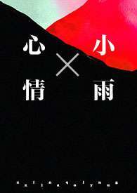 心情小雨(1v1&nbsp;&nbsp;强制)