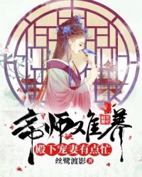 帝师难养:殿下宠妻有点忙