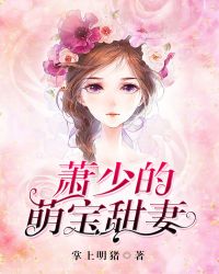萌宝来袭:萧少宠妻很凶猛