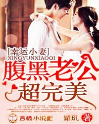 幸运小妻,老公超完美!