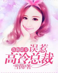 落跑甜妻:误惹高冷总裁