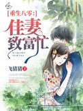 重生八零:佳妻致富忙
