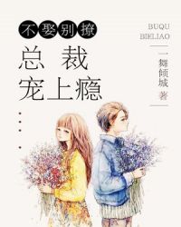 不娶别撩:总裁宠上瘾