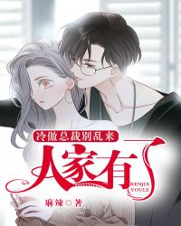 冷傲总裁别乱来:人家有了