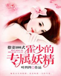 撩妻100式:霍少的专属妖精