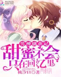 男神擒获记:甜蜜不会只在回忆里