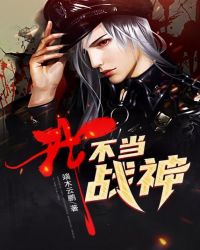 我,不当战神!