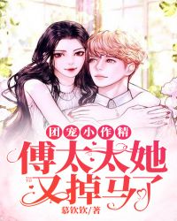 团宠小作精:傅太太她又掉马了