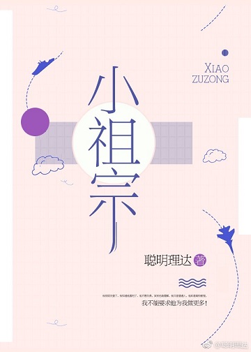 小祖宗(作者:聪明理达)