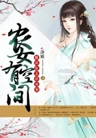 农女有空间:腹黑庄主娇宠妻