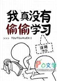 我真没有偷偷学习