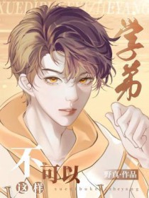 学弟,不可以这样