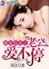 甜妻有毒之老公爱不停