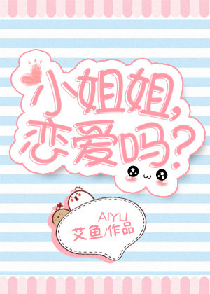 小姐姐,恋爱吗?
