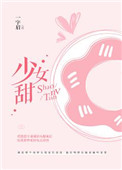 少女甜(我老婆精神分裂了)