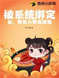 被系统绑定后,我在八零当团宠