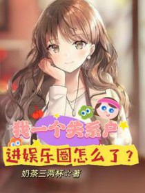 我一个关系户,进娱乐圈怎么了