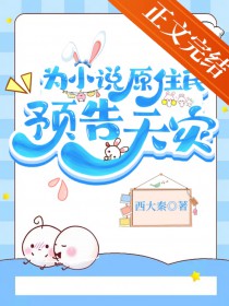 ΪС˵ÔסÃñÔ¤¸æÌìÔÖ