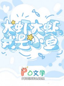 大虾大虾,我是小鱼