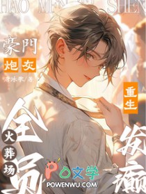 豪门炮灰重生发癫,全员火葬场