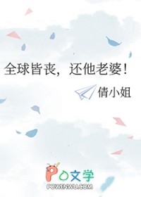 全球皆丧,还他老婆