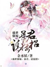 盛世强嫁:暴君,请接招