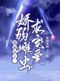 道祖在上,娇弱雌虫求宠爱