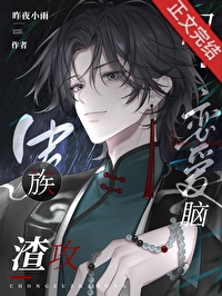 虫族渣攻,但恋爱脑