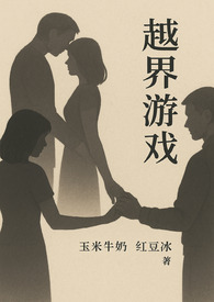 越界游戏(校园1V1)