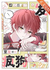 读心后发现室友都是疯狗