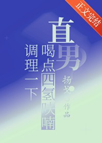 直男?喝点四氢呋喃调理一下