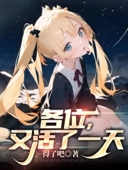 各位,又活了一天