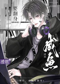 咸鱼躺平中,勿扰