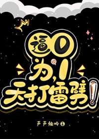 逼0为1,天打雷劈