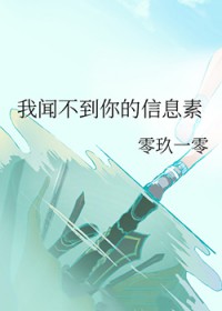 我闻不到你的信息素