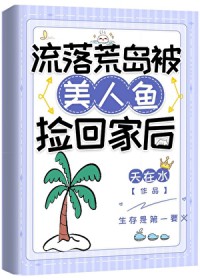流落荒岛被美人鱼捡回家后