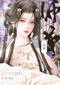 万人迷师尊的疯狗徒儿