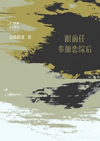 跟前任参加恋综后
