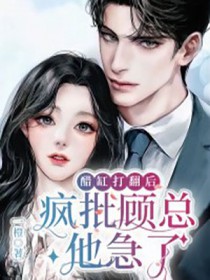 醋缸打翻后,疯批顾总他急了