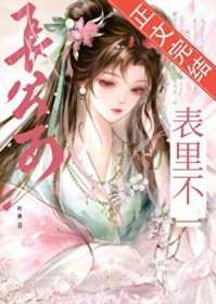 长公子表里不一