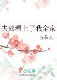 夫郎看上了我全家