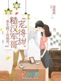 重生踹了凤凰男,糙汉军哥宠得甜