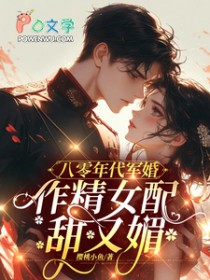 八零年代军婚,作精女配甜又媚