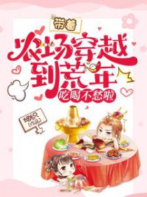 带着农场穿越到荒年,吃喝不愁啦