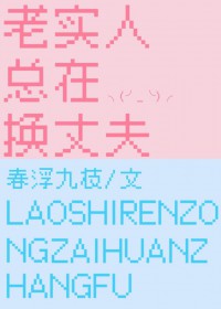 老实人总在换丈夫