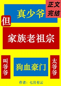 真少爷,但家族老祖宗