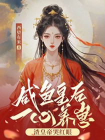 咸鱼皇后一心养崽,渣皇帝哭红眼