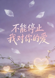 不能停止我对你的爱(bgbl等边三角)