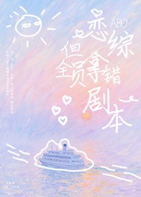 ABO恋综,但全员拿错剧本