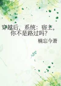 穿越后,系统:宿主,你不是路过吗